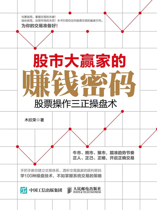 Title details for 股市大赢家的赚钱密码 by 木欣荣著 - Wait list